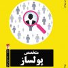 کتاب متخصص پولساز 17 راهکار پولسازی از تخصص در ایران