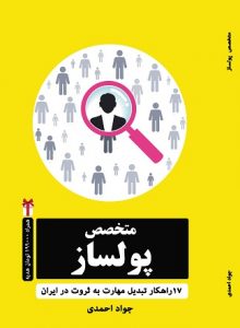 کتاب متخصص پولساز 17 راهکار پولسازی از تخصص در ایران