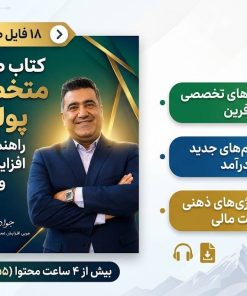 کتاب صوتی متخصص پولساز - جواد احمدی