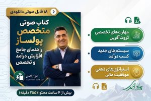 کتاب صوتی متخصص پولساز - جواد احمدی