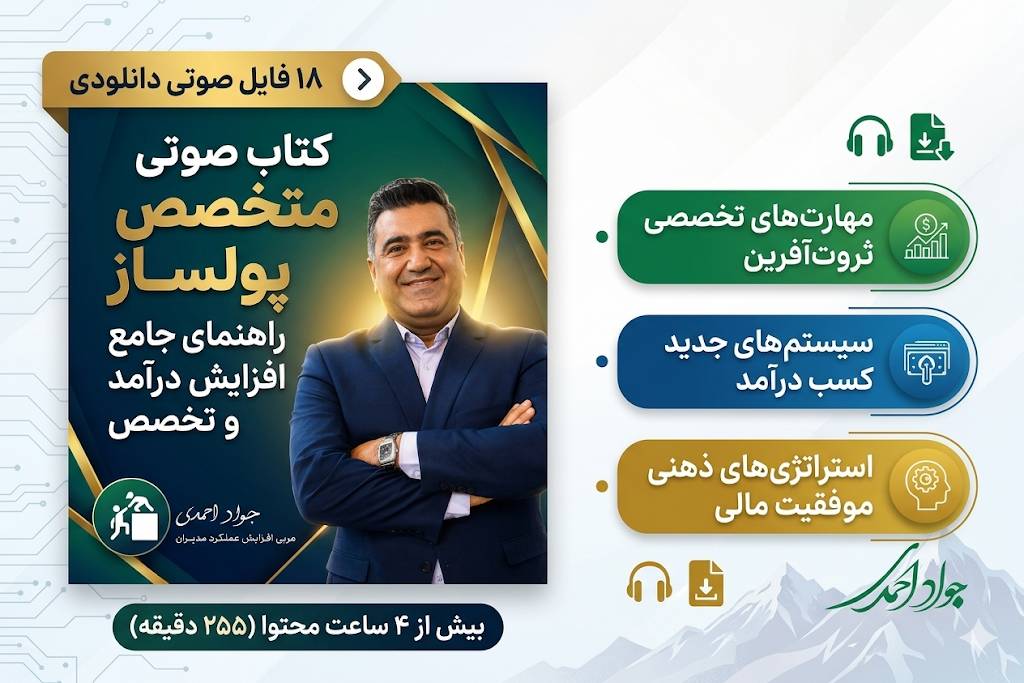 کتاب صوتی متخصص پولساز - جواد احمدی