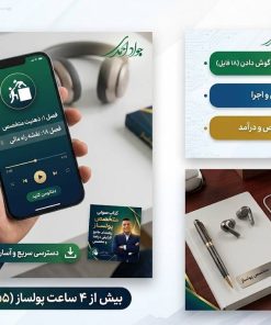 Alternative view of کتاب صوتی متخصص پولساز 17 راهکار تبدیل مهارت به ثروت در ایران