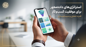 منبع داده‌های خام برای تحلیل تجاری